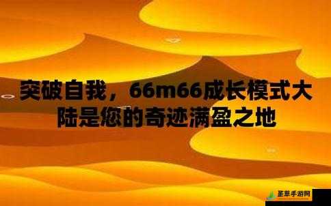 66m66 成长模式视频-大陆 4：见证成长之旅