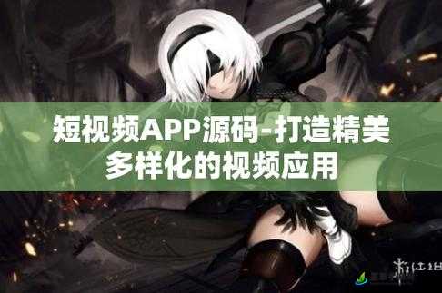 成品禁用短视频 APP 大全：全面涵盖相关应用