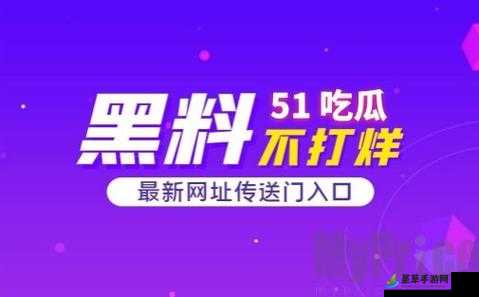 吃瓜爆料入口 51CG 吃瓜：带你看精彩爆料