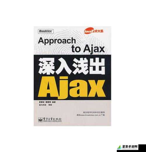 AJAX 深入浅出：从入门到精通