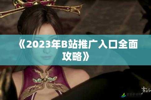 B站推广入口 2024mmm：快来体验