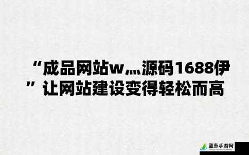 成品网站 W灬源码 1688 伊甫园随意观看：福利资源，免费畅享