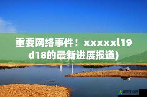 xxxxxl19d18 对比其它平台资源质量更好之优势