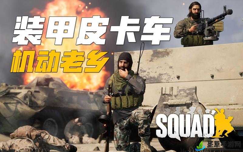 Squad战术小队：皮卡遭遇战Technical皮卡应对策略全解析