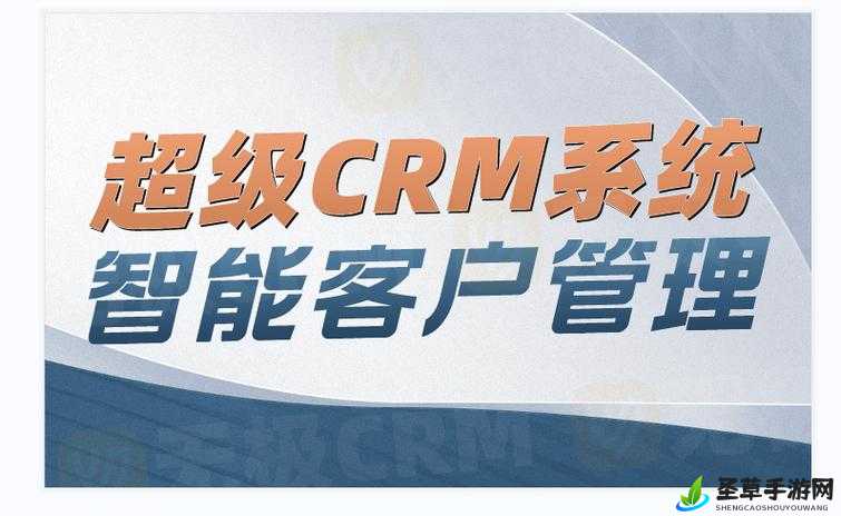 成免费 CRM 每天：助力企业高效运营