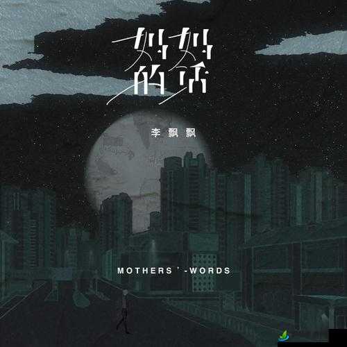 母亲とが话しています歌曲：创作背景与歌词含义