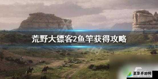 荒野大镖客2钓鱼竿获取攻略：钓鱼竿获得方法全面解析