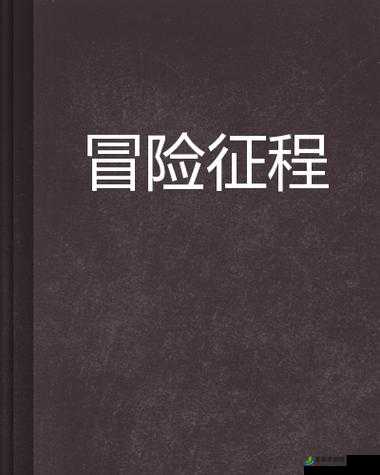 堕落之水任务坐标指引下的神秘冒险征程等待你的开启