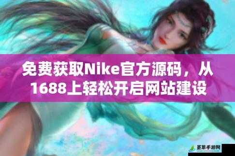 成品网站 nike 源码免费：畅享优质资源