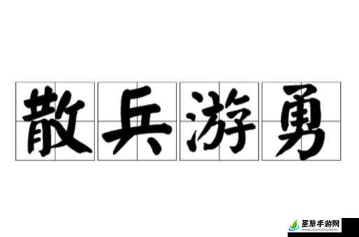 战意初训：幽并游勇行为解析 幽并游勇兵团行为览这个已经去除了标点符号，同时概括了文章的主要内容