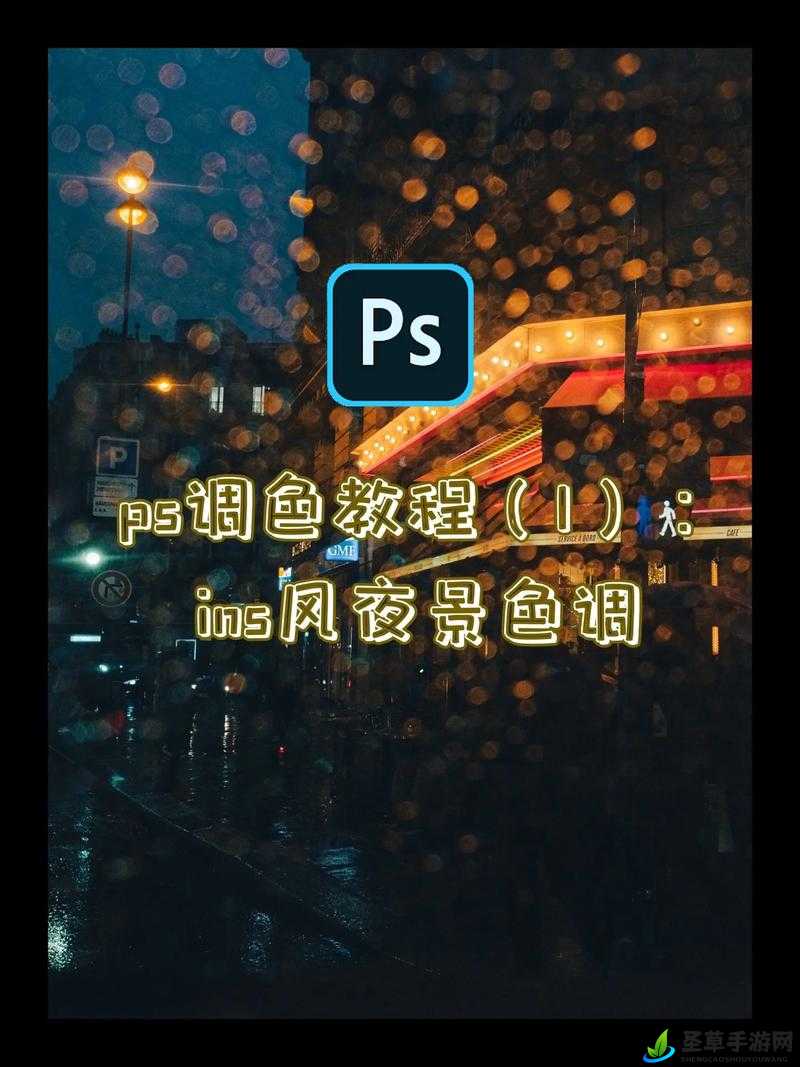 免费 ps 大片调色视频软件：调出你的大片梦想