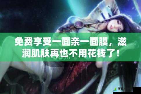 一面亲上边一面膜的免费：全新体验来袭