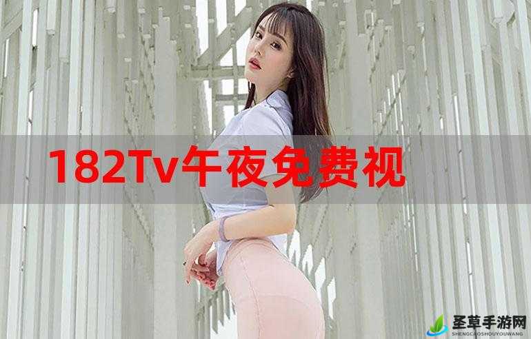 182TV免费播放线路一线路二：提供优质影视资源