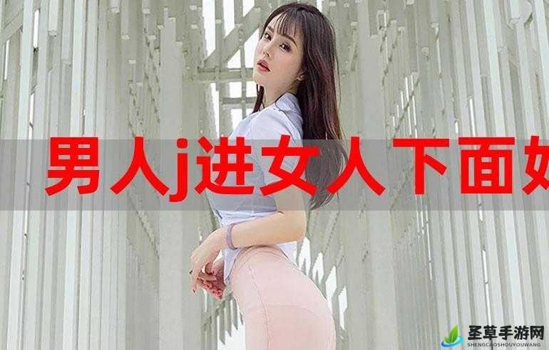 男生眼里私处紧的女生：好？坏？