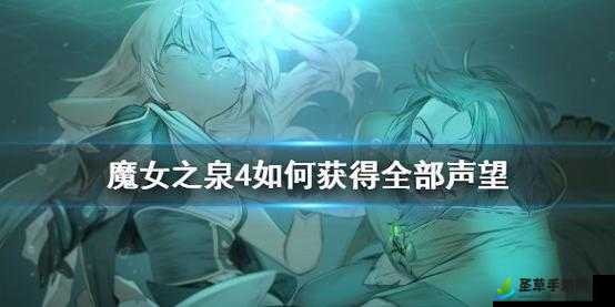 魔女之泉 4 声望怎么提升？快速增加声望的方法汇总