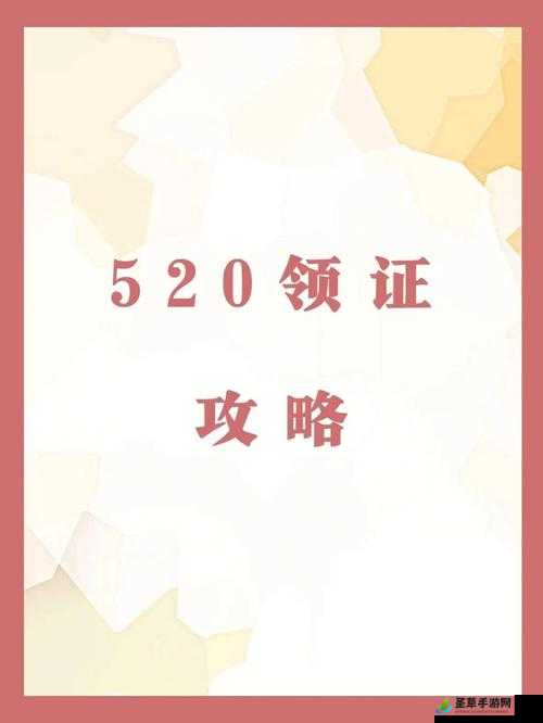 520 脱单认证书生成攻略：在线生成地址及方法全解析