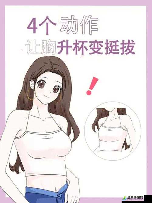 女生胸怎么变得大一点：实用有效的方法