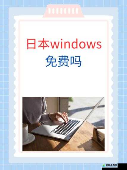 日本WINDOWS 免费吗：探寻真相