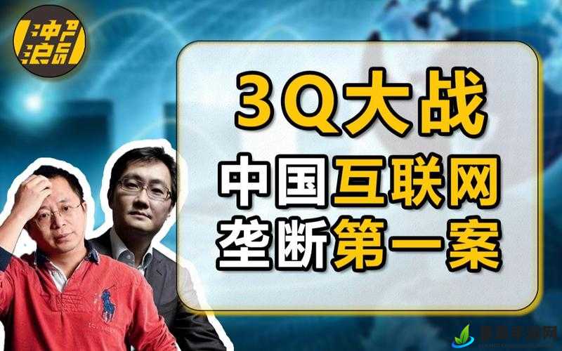 3Q 大战相关图片呈现