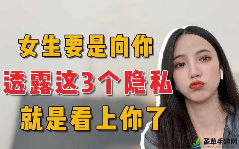 女生会把隐私透露给异性朋友：背后的心理探究