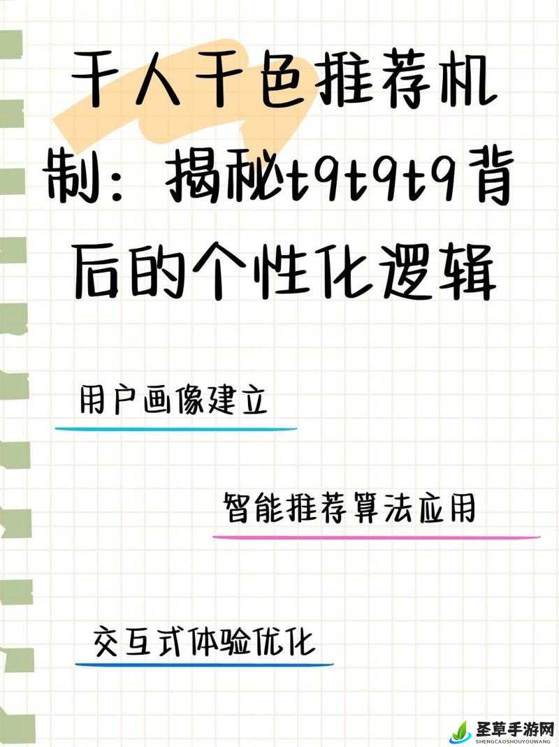 千人千色 T9T9T9 推荐机制探析：如何实现个性化推荐