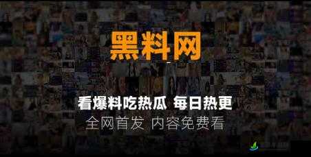 黑料热点事件吃瓜网曝黑料不打烊：最新爆料来袭