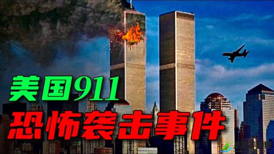 911 事件：打扑克引发的剧痛与尖叫