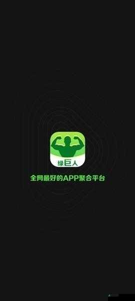 绿巨人APP免费破解无限观看下载：你敢用吗