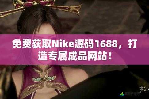 成品网站 nike 源码：打造专属时尚品牌