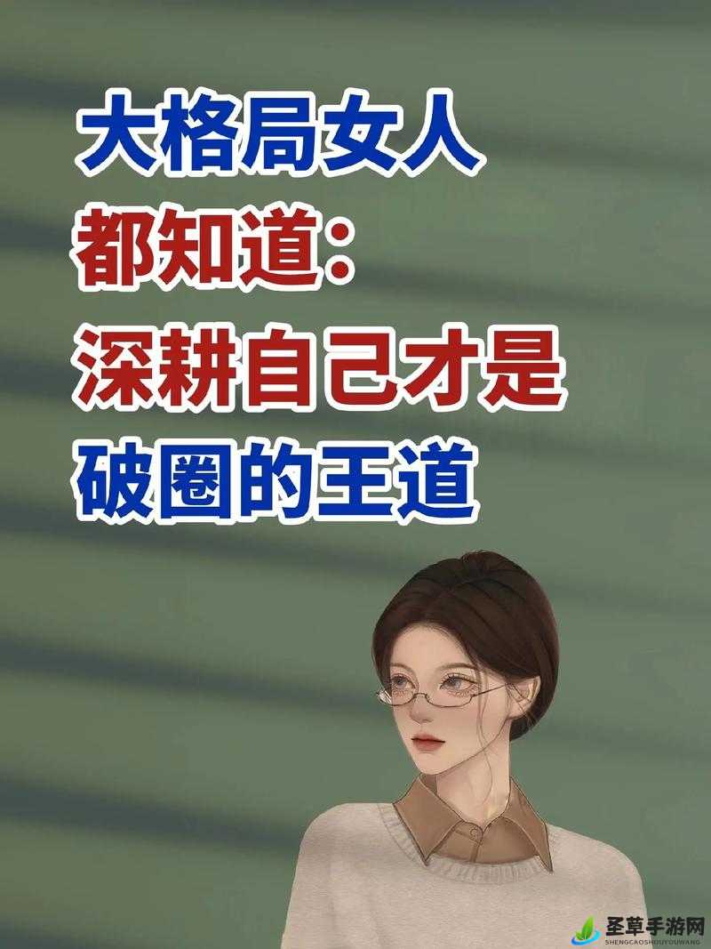 女人被深耕：是好事还是恶性之探讨