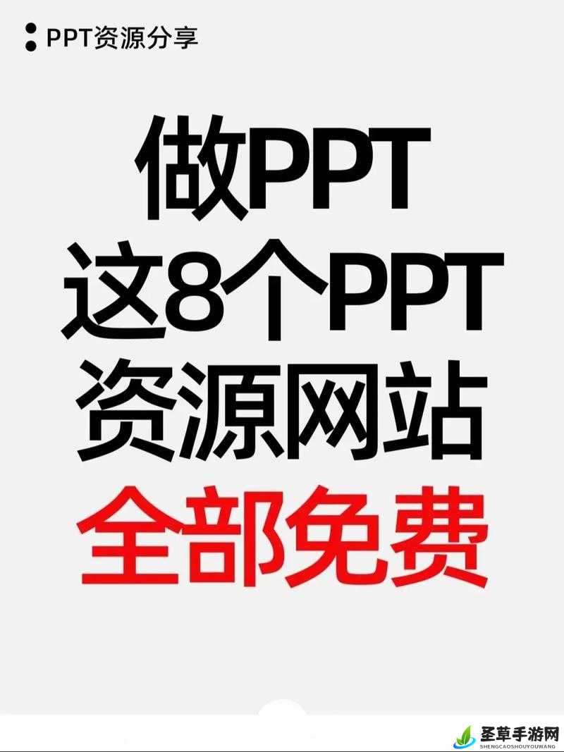 成品免费 ppt 网站-海量资源等你发现