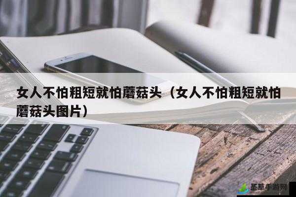 女人不怕粗短就怕有大头：这是为何