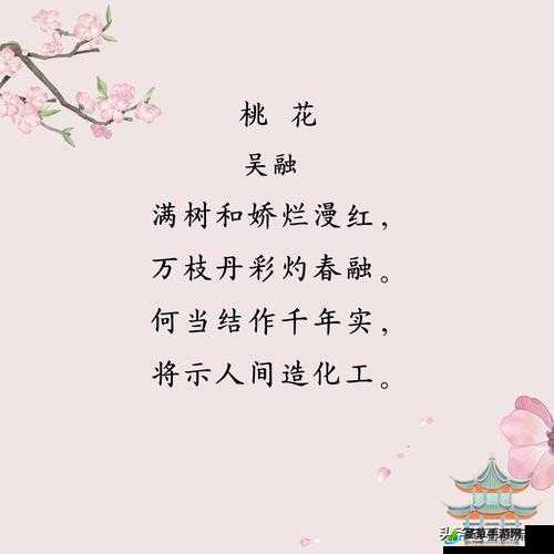 桃之夭夭，灼灼其华：桃花深处水潺潺