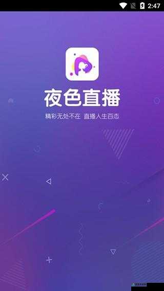 适合半夜看的免费直播软件：带来独特的午夜视听盛宴