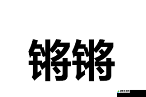 铿锵锵锵锵锵锵锵锵铜——独特魅力震撼来袭