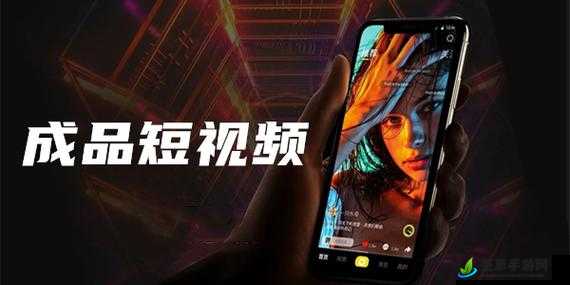 成品短视频软件网站大全 app：你想看的这里都有