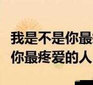 里面也要好好疼爱最简单解释：深度剖析其中的情感真谛