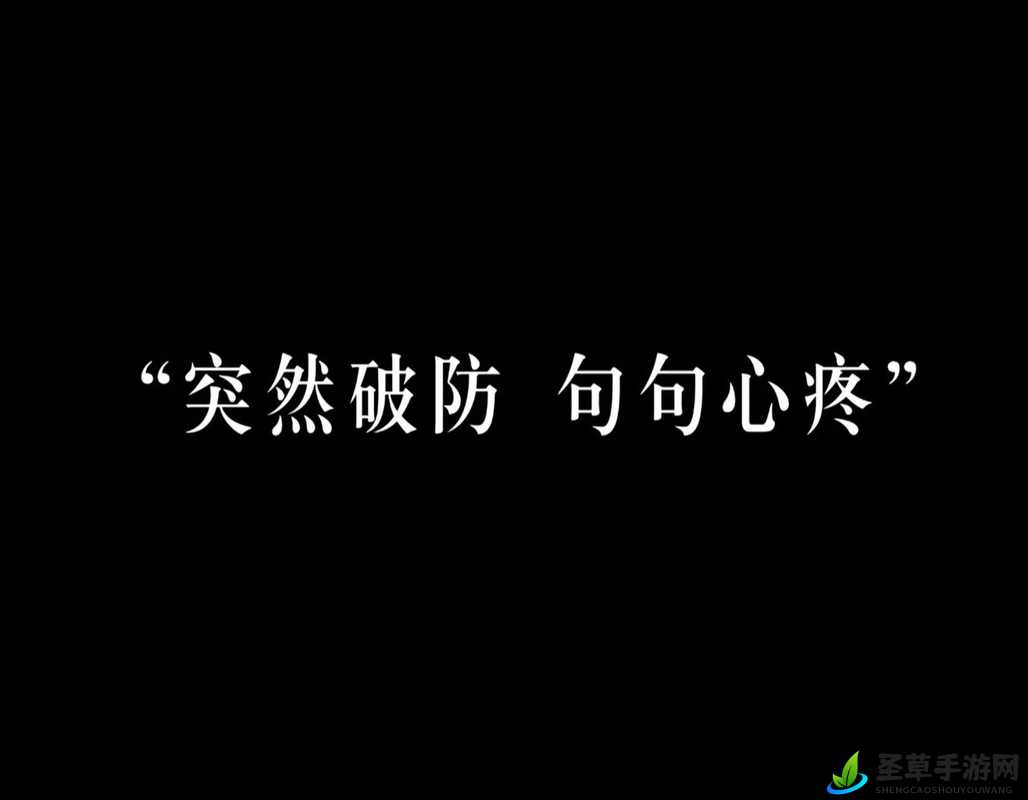 被误解的深情：我还没用力你怎么那么痛背后的故事