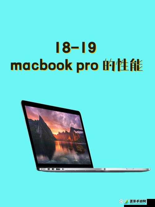 欧美MACBOOKPRO 高清性能如何：深度剖析与全方位评测