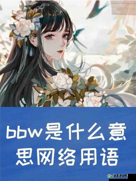 大 BW 毛毛多巨大 BW：探索未知的奇幻世界