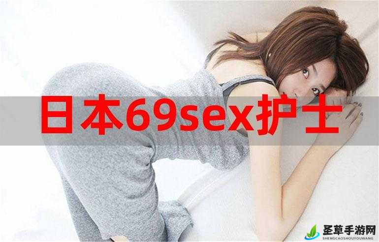 日本 69SEX 护士：深入剖析医疗行业的黑暗面