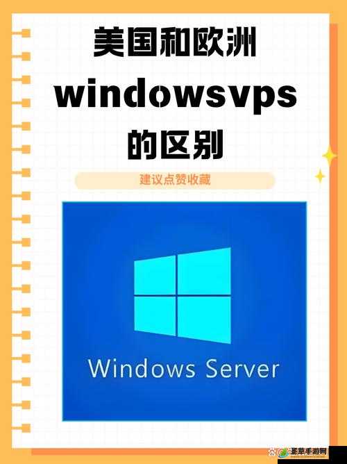 欧美 VPS 与 Windows 性能比较：全方位深度剖析与解读