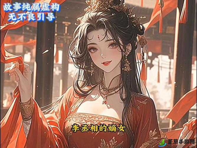 丞相嫡女奶大尤物高辣 h：身份尊贵的她如何应对乱世风云