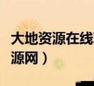 大地资源10在线观看免费高清拒绝改写：观影新体验尽在此处