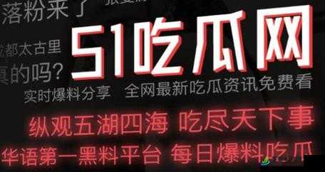 51 吃瓜爆料黑料不打烊：带你走进娱乐圈不为人知的一面