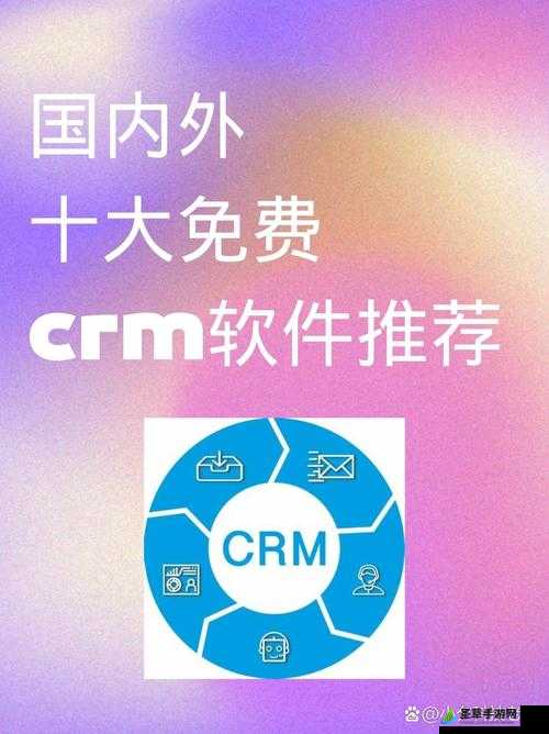 分享国内外十大免费 CRM 视频软件，让你的工作更高效