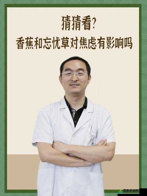 绿巨人聚合藏宝阁官网：香蕉和忘忧草对焦虑的影响成片已正式发布网友评价这真的很专业很全面