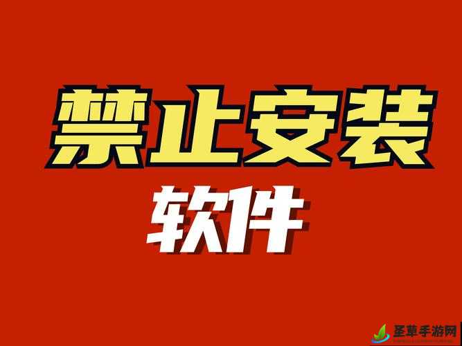 十大禁止安装应用入口在哪里-详细解读及相关注意事项