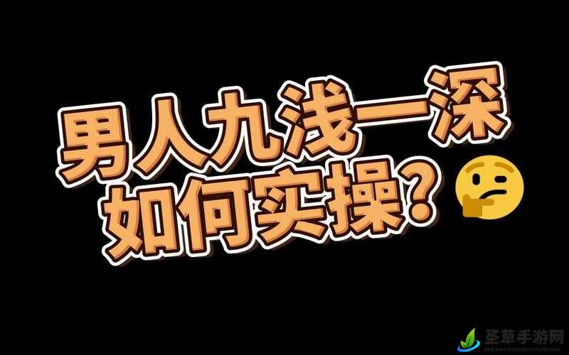 九浅一深和左三右三如何搭配太长了纷纷表示的相关探讨