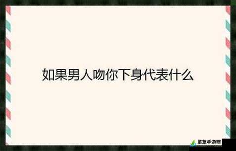 亲你私下的男人是否会轻易放弃你呢：探究其真实态度